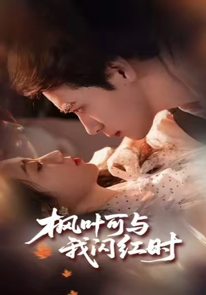 枫叶可与我闪红时（54集）全网独播免费看