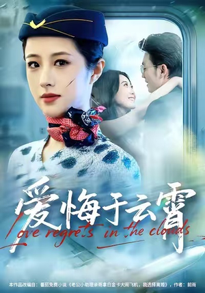 爱悔于云霄（60集）短剧看全集