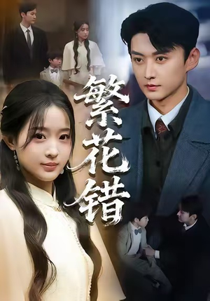 繁花错（60集）热门短剧推广