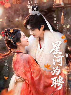 星河为聘（86集）精彩短剧片段