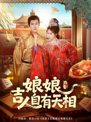 娘娘吉人自有天相(72集) 娘娘吉人自有天相(72集)解说文案