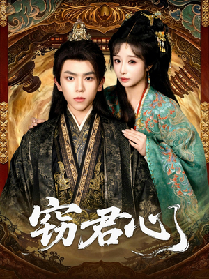 窃君心（83集）高分佳作免费看