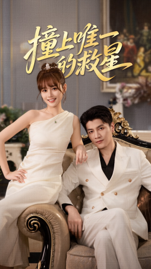 Z到唯一的JX(78集) Z到唯一的JX(78集)精彩短剧看全集