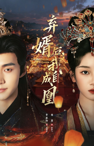 弃婿后，我自成凰（61集）好看的短剧