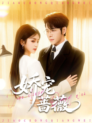 娇宠蔷薇（93集）短剧全集大结局