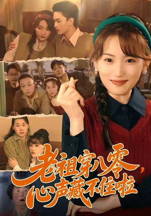老祖穿八零，心声藏不住啦（60集）短剧太好看了吧