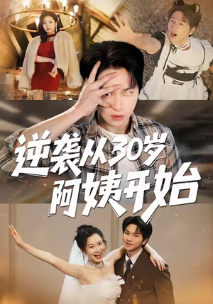 逆袭从30岁阿姨开始（91集）在线免费观看