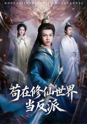 苟在修仙世界当反派（80集）免费看短剧全集