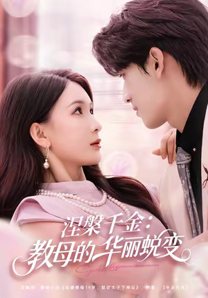 涅槃千金：教母的华丽蜕变（80集）短剧热门分享