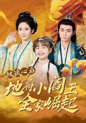 被读心后地府小阎王全家崛起（62集）直接追到结尾