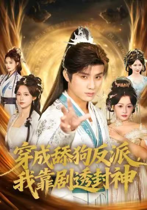 穿成舔狗反派,我靠剧透封神(81集) 穿成舔狗反派,我靠剧透封神(81集)免费短剧推荐