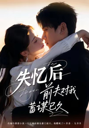 失忆后前夫对我蓄谋已久(62集) 失忆后前夫对我蓄谋已久(62集)超好看古装短剧