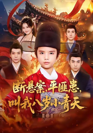 断悬案平匪患叫我八岁小青天（78集）精彩的网络短剧