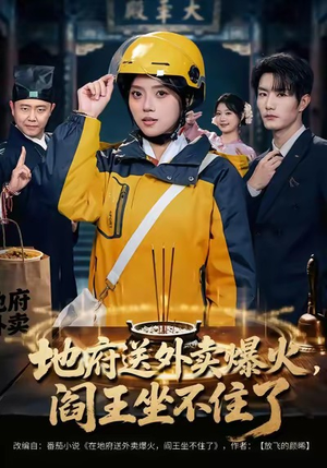 地府送外卖，爆火阎王坐不住了（79集）爱上了这部剧了