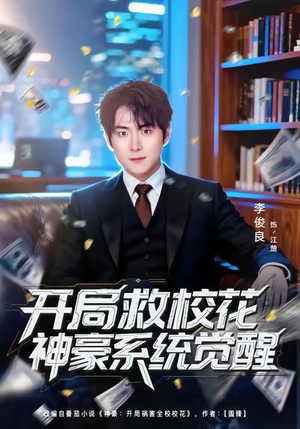 开局救校花神豪系统觉醒（80集）哪个网站可以看