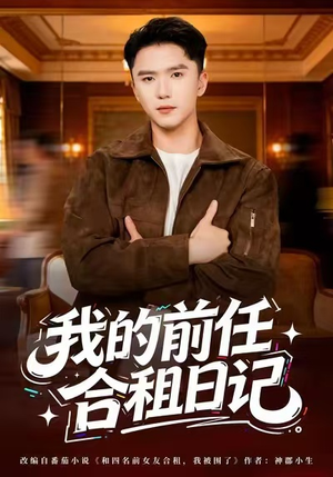 我的前任合租日记（80集）在哪里可以全集