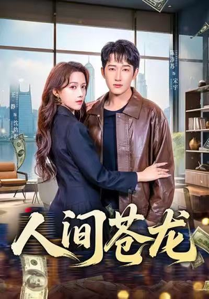 人间苍龙（60集）全网短剧抢先看