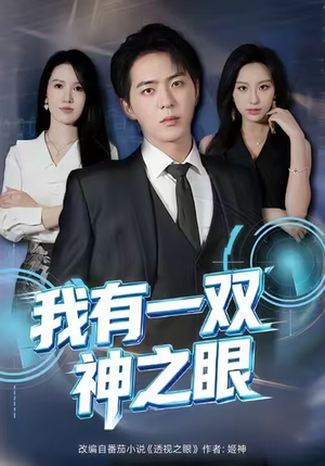 我有一双神之眼（80集）短剧免费看