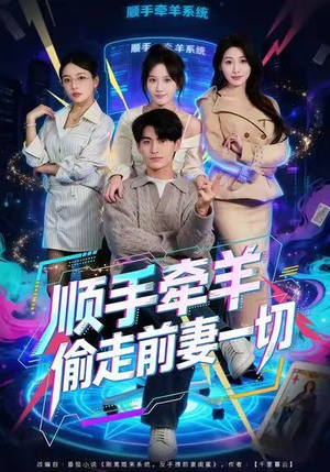 顺手牵羊偷走前妻一切(80集) 顺手牵羊偷走前妻一切(80集)零花钱看整部剧