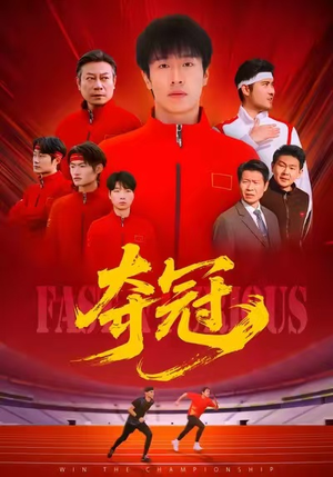 速度激情(44集) 速度激情(44集)精彩短剧又来了