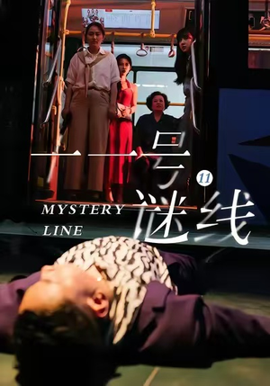 十一号谜线(30集) 十一号谜线(30集)免费看短剧全集