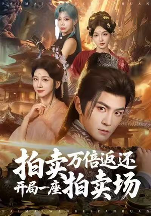 拍卖万倍返还开局一座拍卖场（80集）短剧推荐更新中
