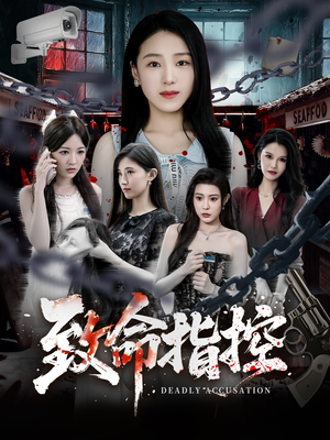 致命指控（50集）精彩片段