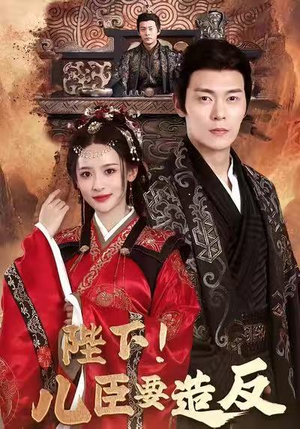 陛下！儿臣要造反（76集）短剧在线观看