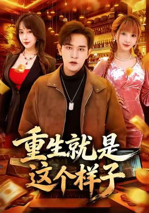 重生就是这个样子（88集）在线观看