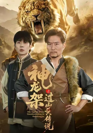 神龙架之过山黄传说(66集) 神龙架之过山黄传说(66集)更新时间