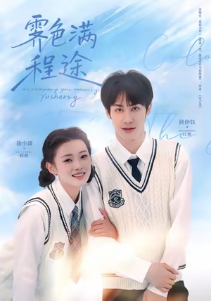 霁色满程途（64集）演员表