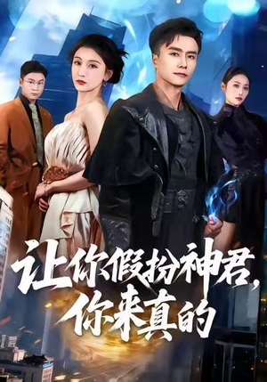 让你假扮神君,你来真的(84集) 让你假扮神君,你来真的(84集)短剧有好货推荐