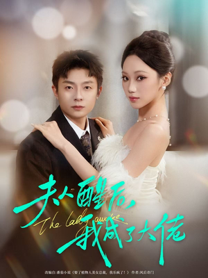 夫人醒后，我成了大佬（70集）直接追到结尾