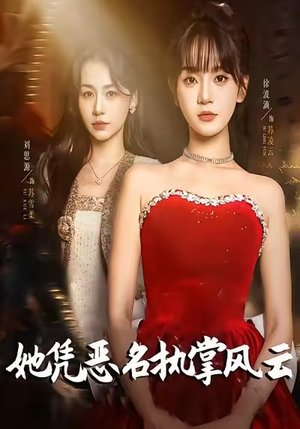 她凭恶名执掌风云（65集）短剧有好货推荐