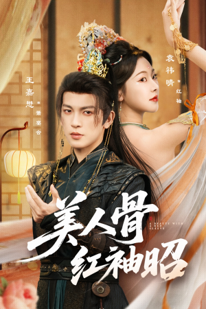 美人骨红袖昭（80集）在哪个平台能看