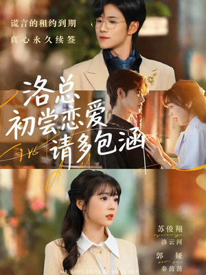 洛总初尝恋爱请多包涵（72集）短剧推荐分享