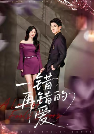 一错再错的爱（38集）今日最火短剧