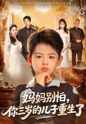 妈妈别怕，你三岁的儿子重生了（77集）火热短剧抢先看