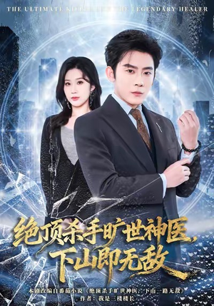 绝顶杀手旷世神医，下山即无敌（80集）演员表