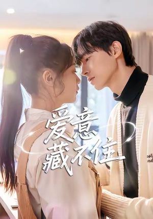 爱意藏不住(24集) 爱意藏不住(24集)短剧追不停