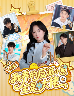 完蛋我养的反派小崽全是大佬(65集) 完蛋我养的反派小崽全是大佬(65集)好看到停不下来