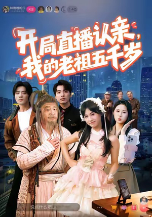 开局直播认亲，我的老祖五千岁（60集）在哪看是免费的