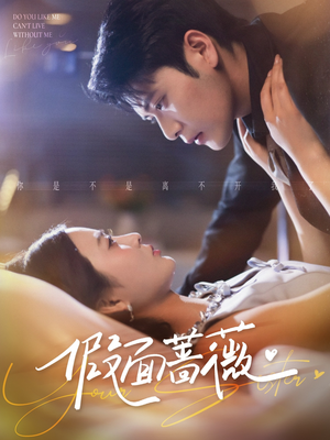 假面蔷薇（62集）百万短剧抢先看