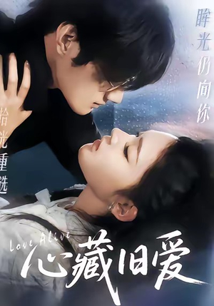 心藏旧爱（73集）爆款热门短剧