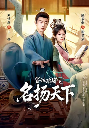 MX琅琊之MYTX（80集）热门火爆短剧