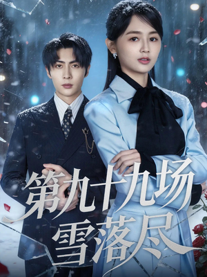 第九十九场雪落尽（51集）热门短剧看不停