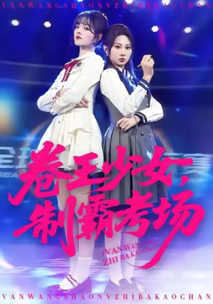 卷王少女，制霸考场（100集）在线看完整版