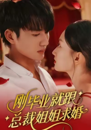 刚毕业就跟总裁姐姐求婚（68集）短剧推荐分享