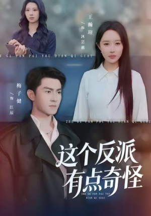 这个反派有点奇怪（83集）高质量短剧推荐