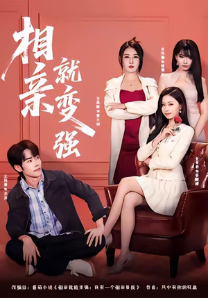 相亲就变强（73集）爆火短剧追不停